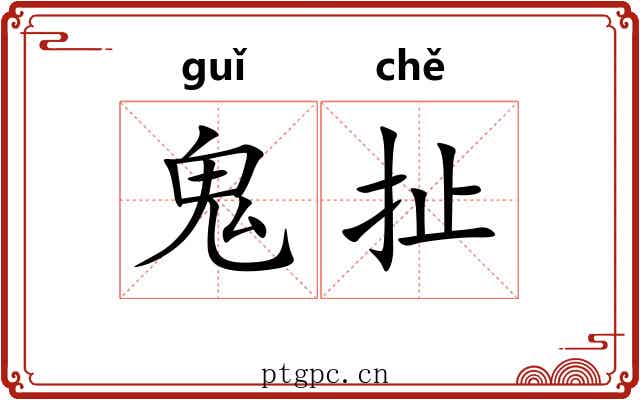 鬼扯