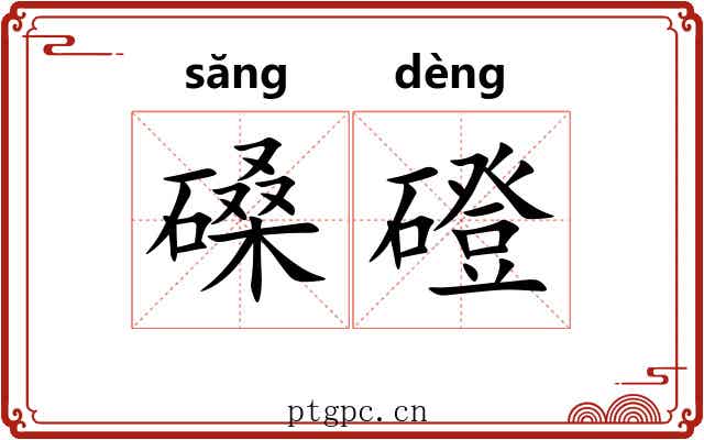 磉磴