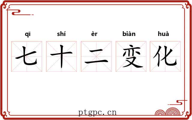 七十二变化