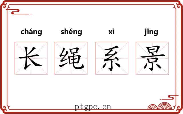 长绳系景