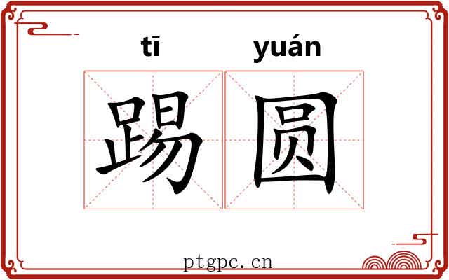 踢圆