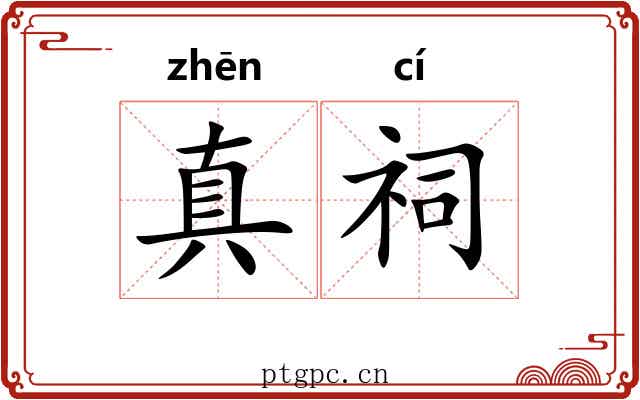 真祠