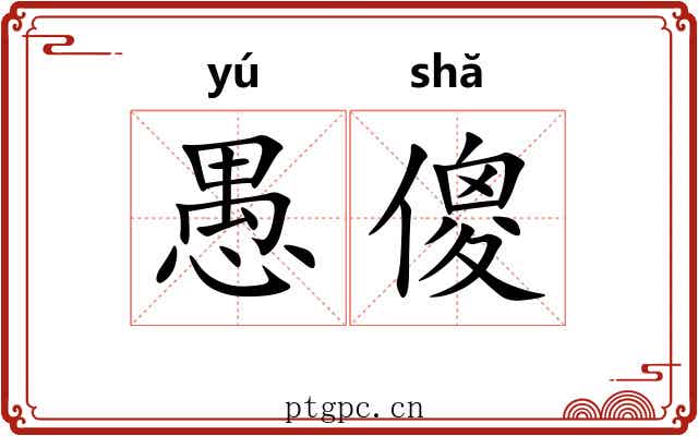 愚傻