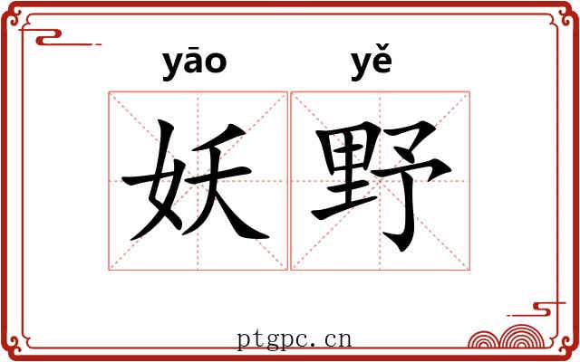 妖野 妖野