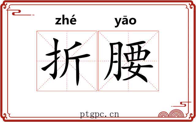 折腰 折腰