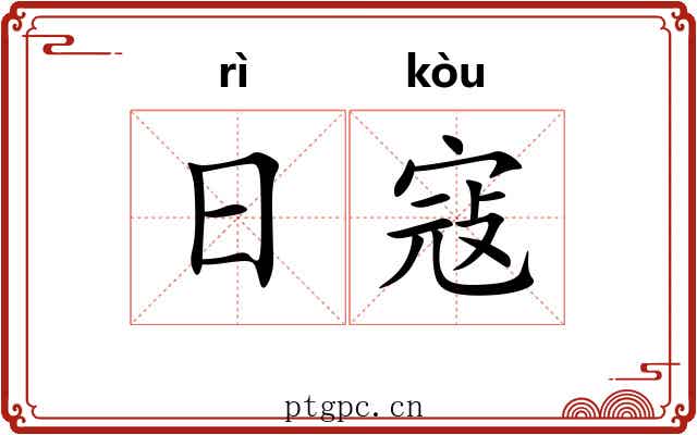 日寇