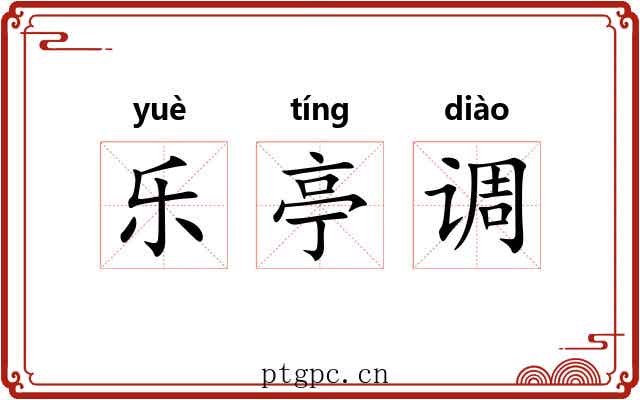 乐亭调 乐亭调