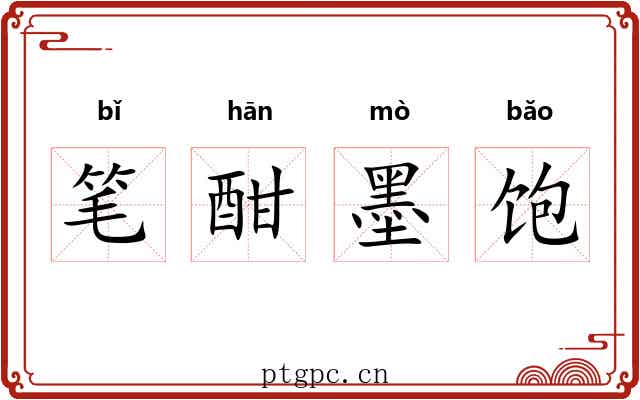 笔酣墨饱 笔酣墨饱