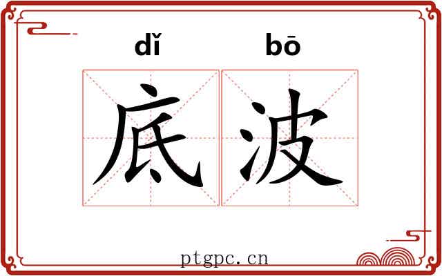 底波