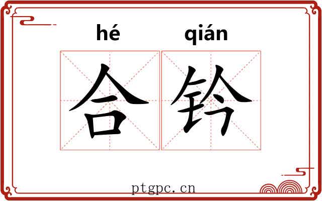 合钤 合钤