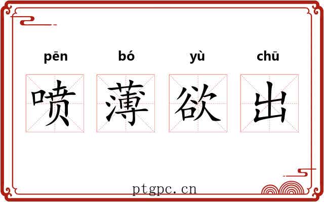 喷薄欲出 喷薄欲出