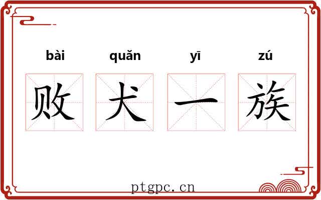 败犬一族 败犬一族
