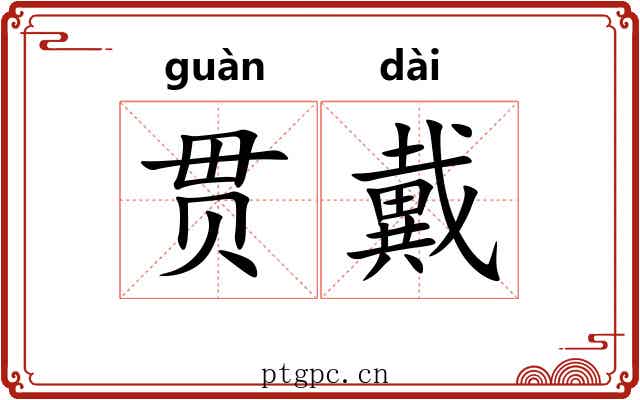 贯戴