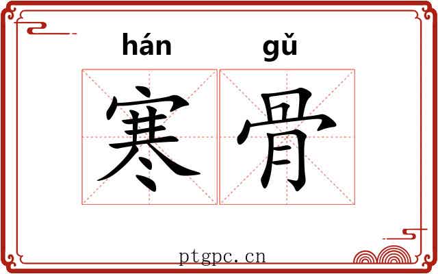 寒骨 寒骨