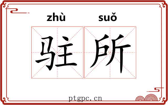 驻所