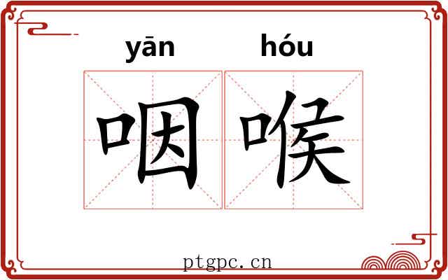 咽喉 咽喉