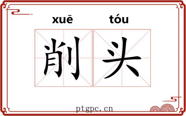 削头 削头