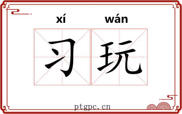 习玩
