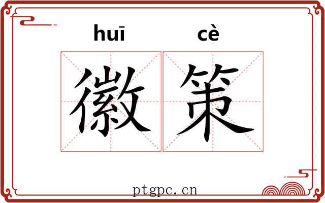 徽策 徽策