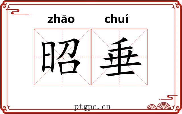 昭垂