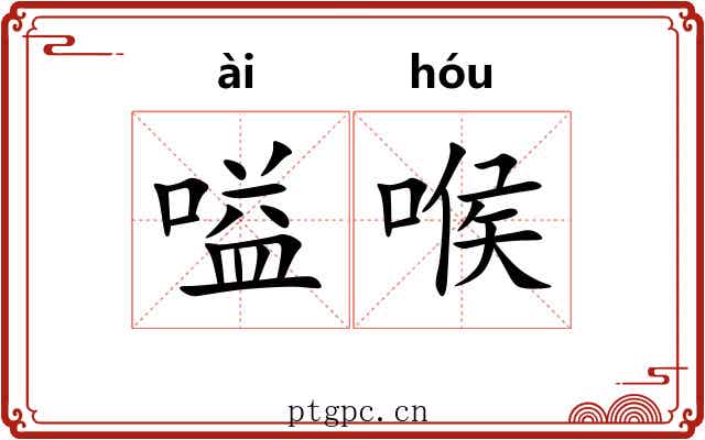 嗌喉