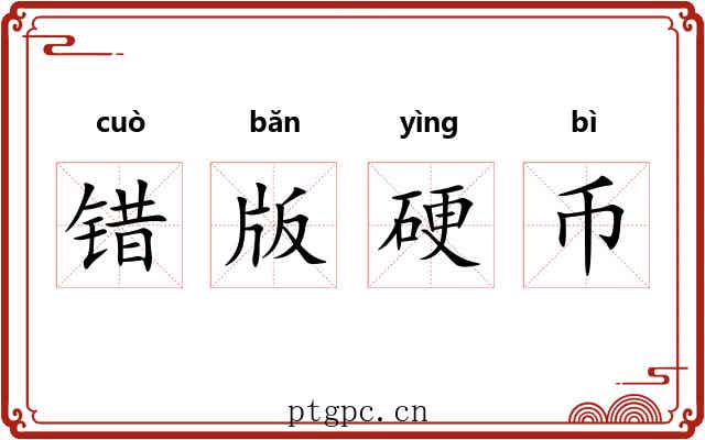 错版硬币 错版硬币