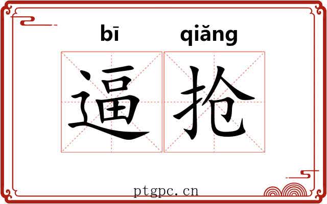 逼抢