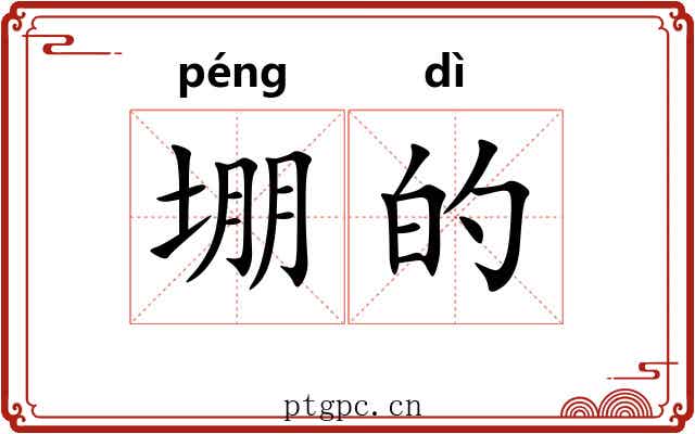 堋的