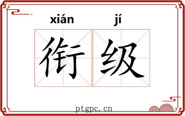 衔级