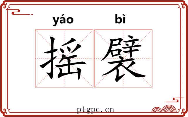 摇襞