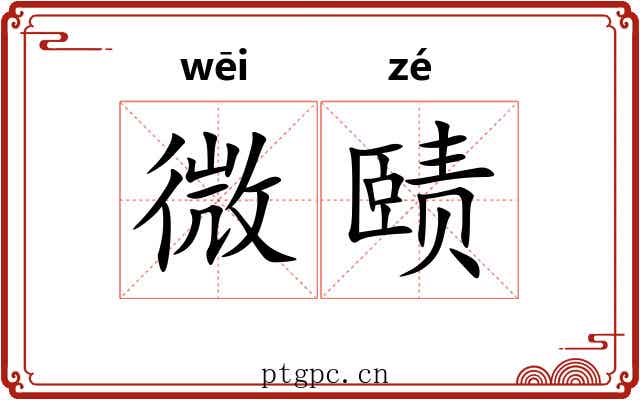 微赜