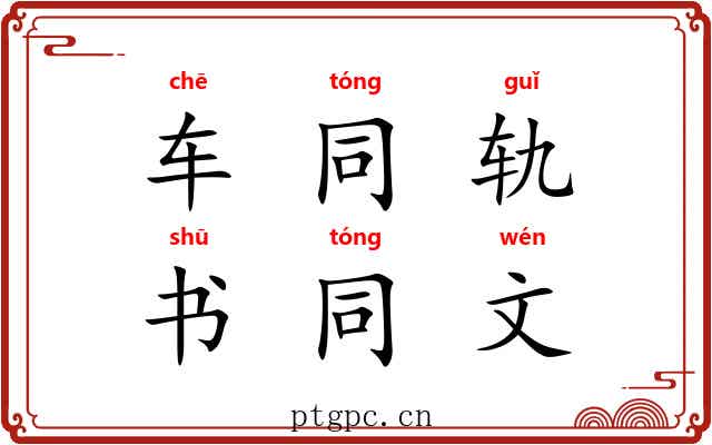 车同轨，书同文