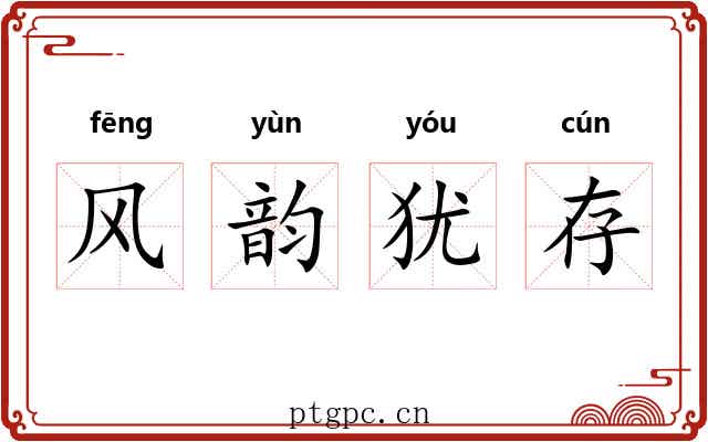 风韵犹存 风韵犹存