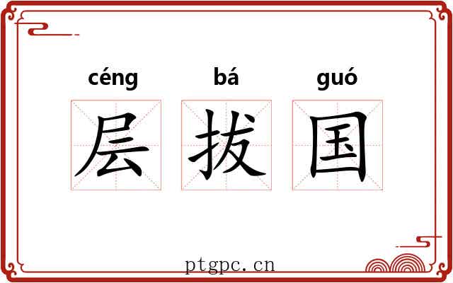 层拔国 层拔国