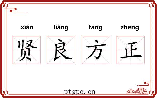 贤良方正 贤良方正