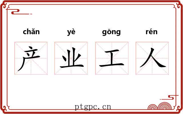 产业工人 产业工人