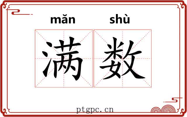满数