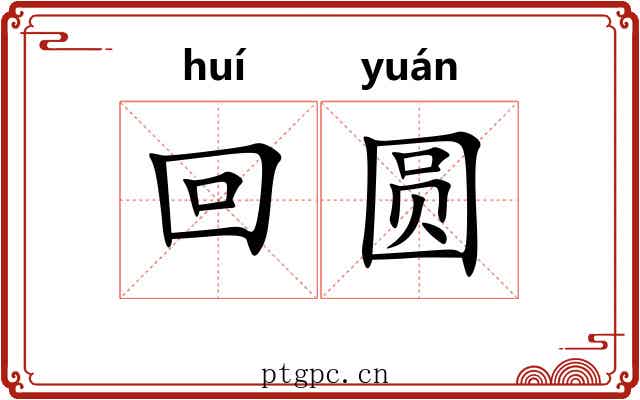 回圆 回圆