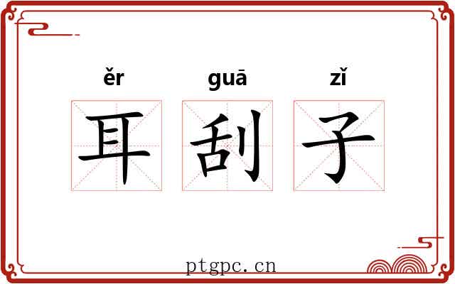 耳刮子 耳刮子