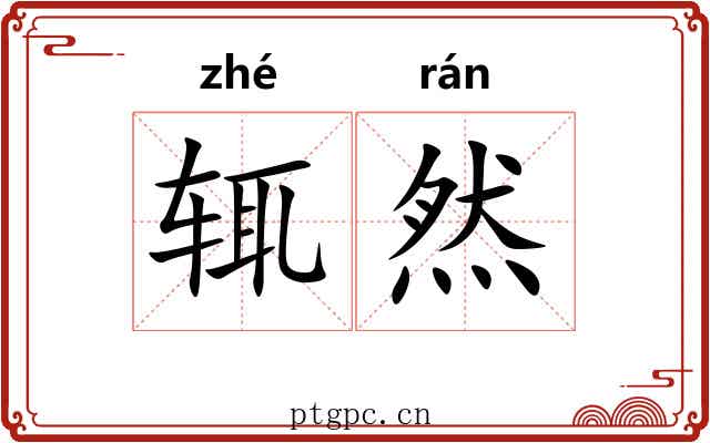 辄然