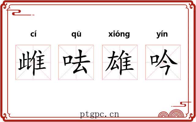 雌呿雄吟 雌呿雄吟