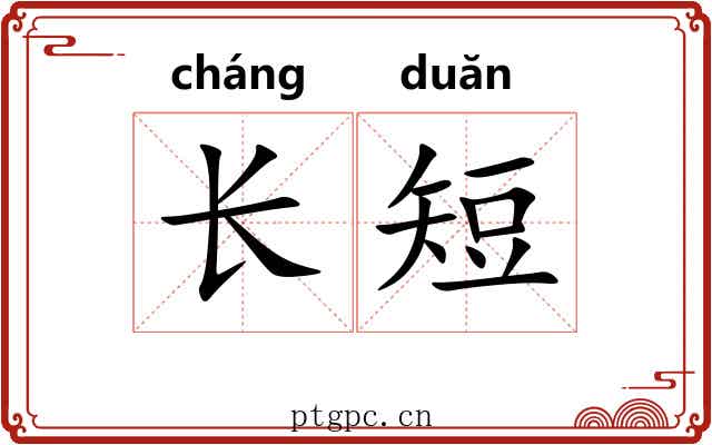 长短 长短