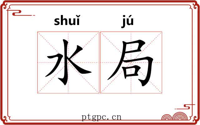 水局 水局