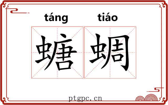 螗蜩