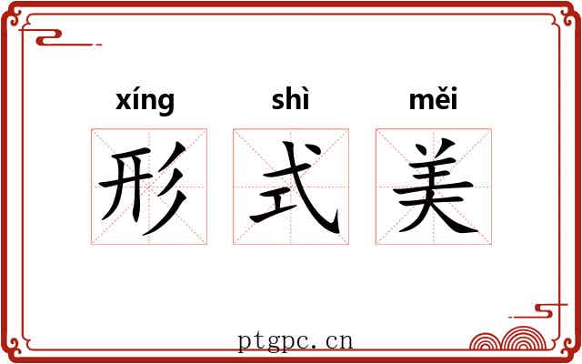 形式美 形式美