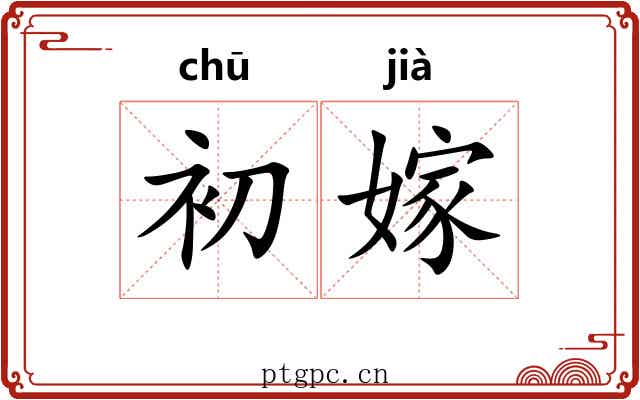 初嫁