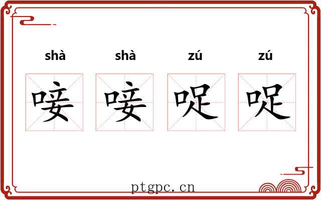 唼唼哫哫