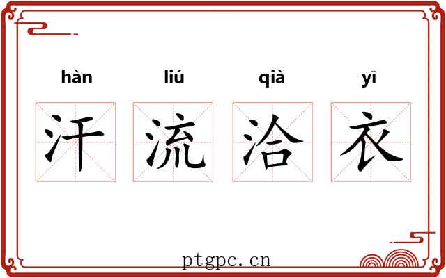 汗流洽衣 汗流洽衣