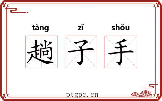 趟子手 趟子手
