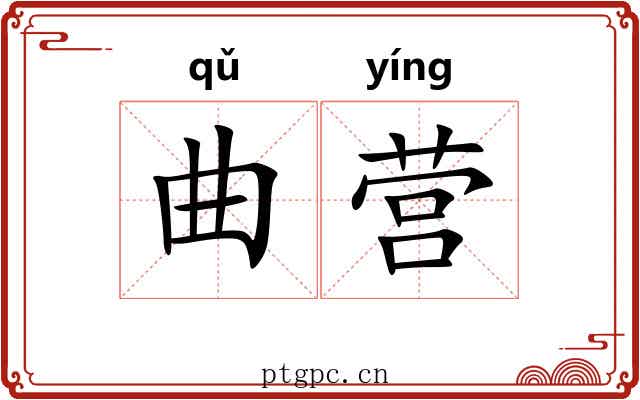 曲营 曲营